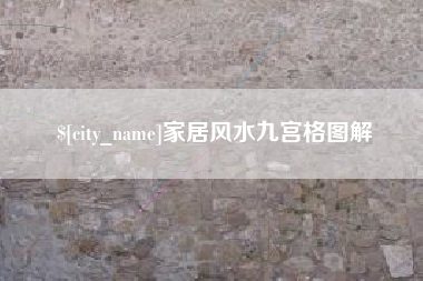 孟州家居风水九宫格图解