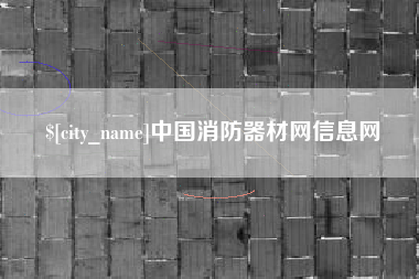 孟州中国消防器材网信息网