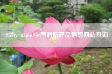 孟州中国消防产品信息网站查询