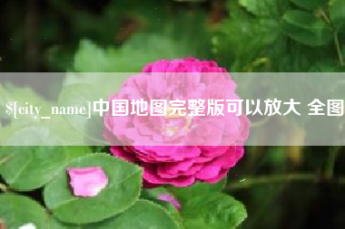 孟州中国地图完整版可以放大 全图