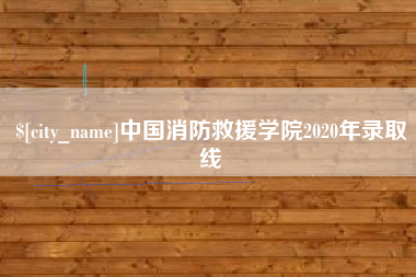 孟州中国消防救援学院2020年录取线
