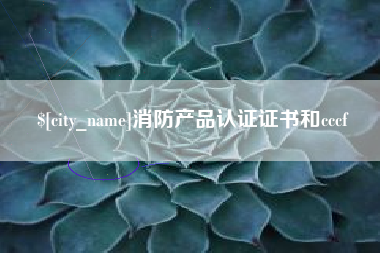 孟州消防产品认证证书和cccf