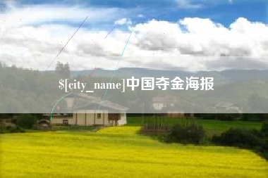 孟州中国夺金海报