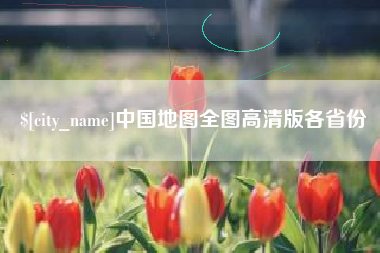 孟州中国地图全图高清版各省份