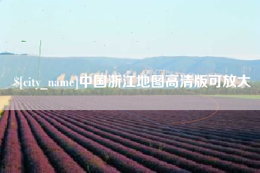 孟州中国浙江地图高清版可放大