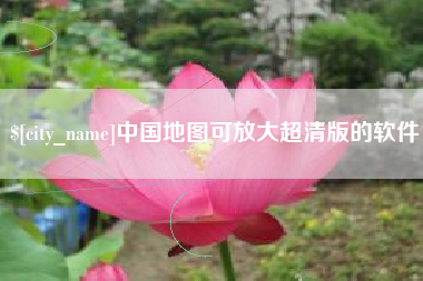 孟州中国地图可放大超清版的软件