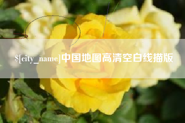 孟州中国地图高清空白线描版