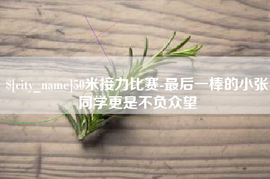 孟州50米接力比赛-最后一棒的小张同学更是不负众望