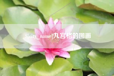 孟州九宫格的图画