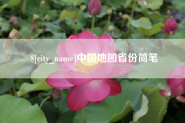 孟州中国地图省份简笔