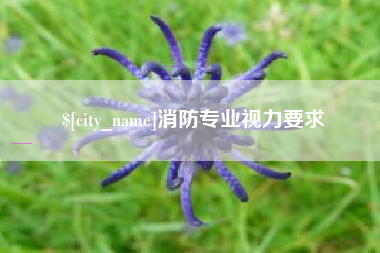 孟州消防专业视力要求