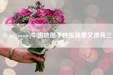 孟州中国地图手抄报简单又漂亮三年级