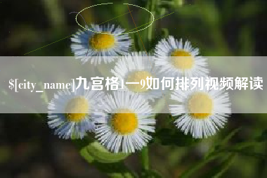 孟州九宫格1一9如何排列视频解读