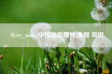 孟州中国地图图片 全图 简图