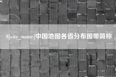 孟州中国地图各省分布图带简称