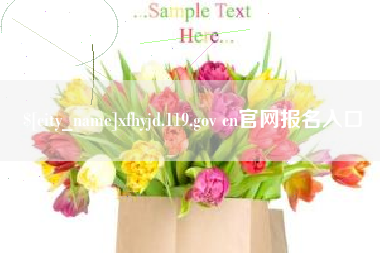 孟州xfhyjd.119.gov cn官网报名入口