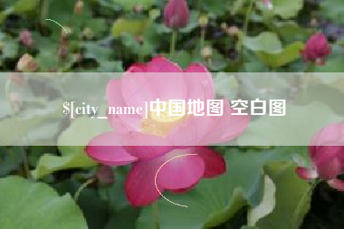 孟州中国地图 空白图