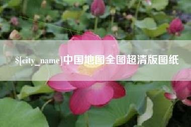 孟州中国地图全图超清版图纸