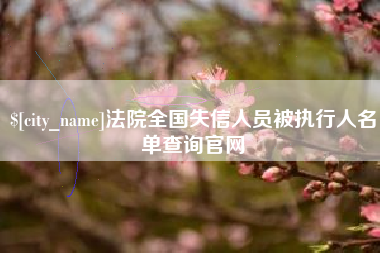 孟州法院全国失信人员被执行人名单查询官网