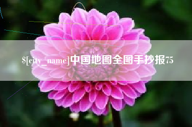 孟州中国地图全图手抄报75