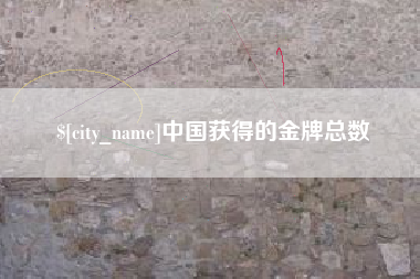 孟州中国获得的金牌总数