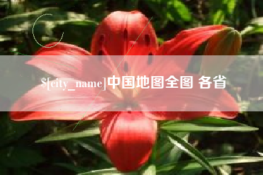 孟州中国地图全图 各省