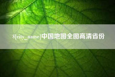 孟州中国地图全图高清省份