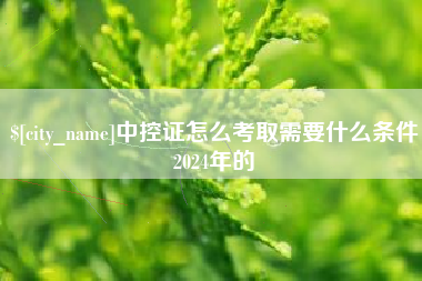孟州中控证怎么考取需要什么条件2024年的