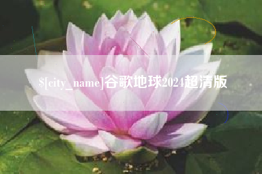 孟州谷歌地球2024超清版