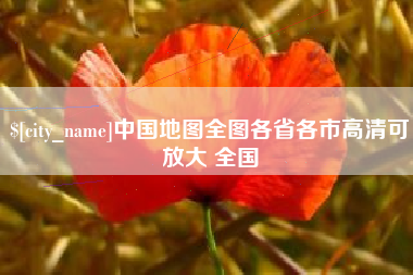 孟州中国地图全图各省各市高清可放大 全国