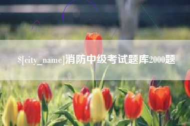 孟州消防中级考试题库2000题