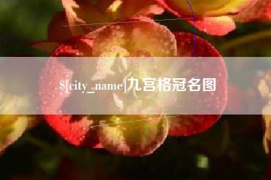 孟州九宫格冠名图