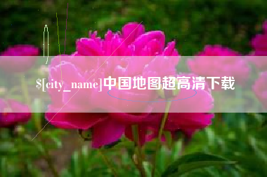 孟州中国地图超高清下载