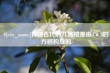 孟州我国古代的九宫格是由3×3的方格构成的
