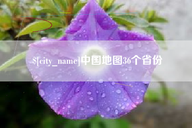 孟州中国地图36个省份