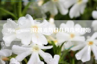 孟州我国消防日几月几号开始
