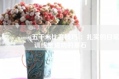 孟州五千米比赛技巧-：扎实的日常训练是成功的基石