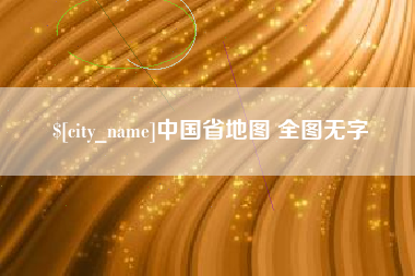 孟州中国省地图 全图无字