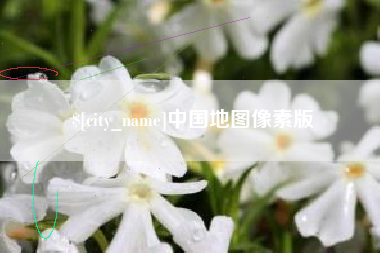 孟州中国地图像素版