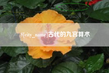 孟州古代的九宫算术