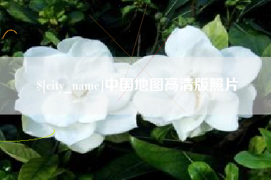 孟州中国地图高清版照片