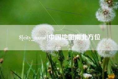 孟州中国地图南北方位