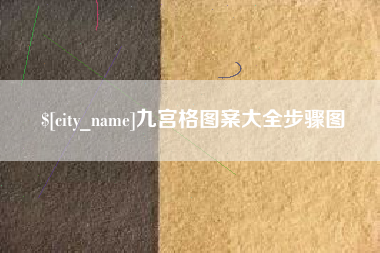 孟州九宫格图案大全步骤图