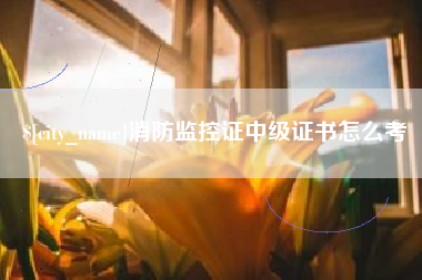 孟州消防监控证中级证书怎么考