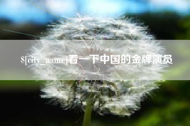 孟州看一下中国的金牌演员