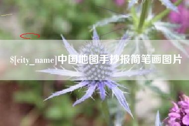 孟州中国地图手抄报简笔画图片