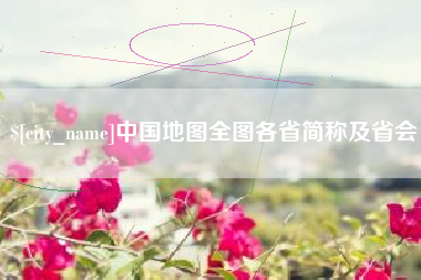 孟州中国地图全图各省简称及省会