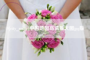 孟州中国地图高清版大图jpg版