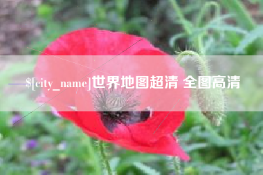 孟州世界地图超清 全图高清