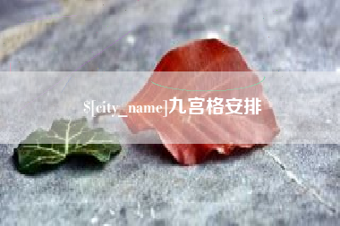 孟州九宫格安排